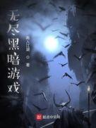 无尽黑暗游戏